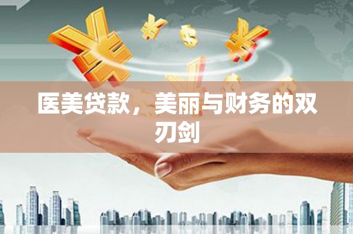 芙蓉医美贷款，美丽与财务的双刃剑