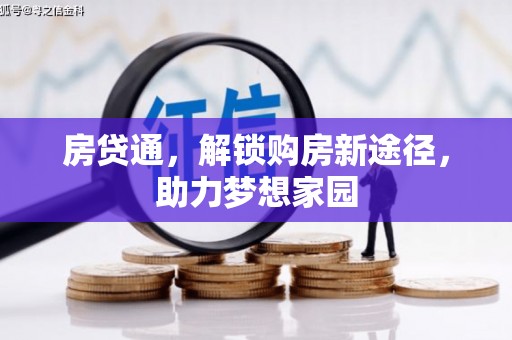 芙蓉房贷通，解锁购房新途径，助力梦想家园