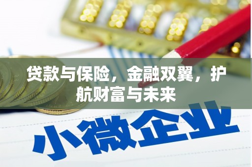 芙蓉贷款与保险，金融双翼，护航财富与未来
