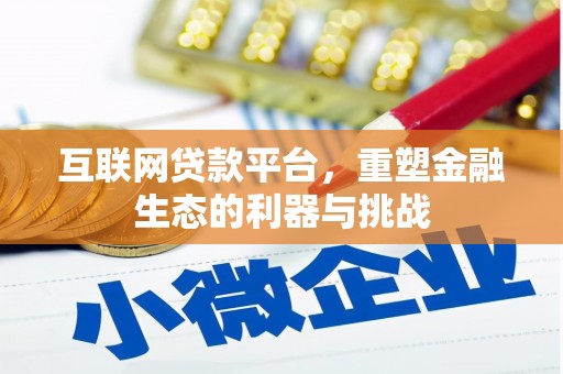 芙蓉互联网贷款平台，重塑金融生态的利器与挑战