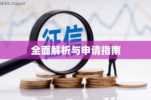 芙蓉全面解析与申请指南