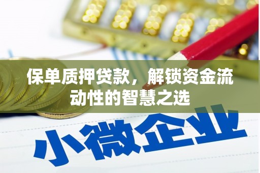芙蓉保单质押贷款，解锁资金流动性的智慧之选