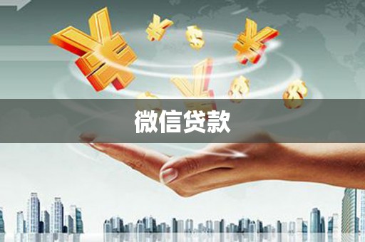 芙蓉微信贷款