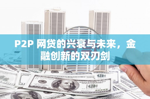 芙蓉P2P 网贷的兴衰与未来，金融创新的双刃剑