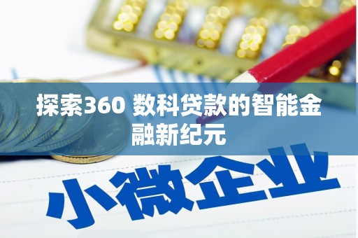 芙蓉探索360 数科贷款的智能金融新纪元