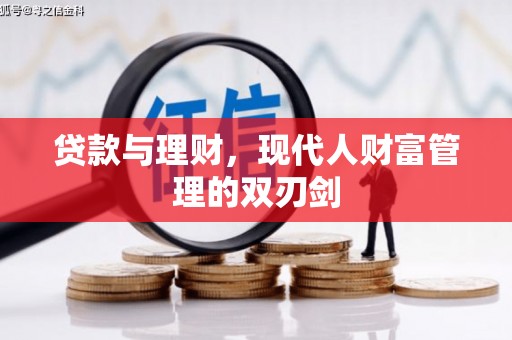 芙蓉贷款与理财，现代人财富管理的双刃剑