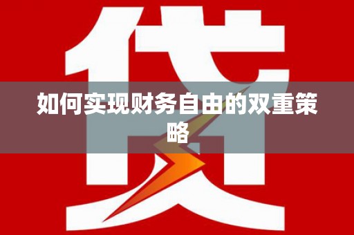 芙蓉如何实现财务自由的双重策略