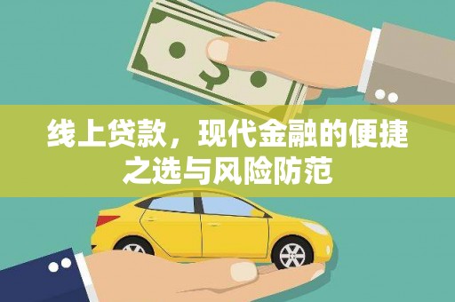芙蓉线上贷款，现代金融的便捷之选与风险防范