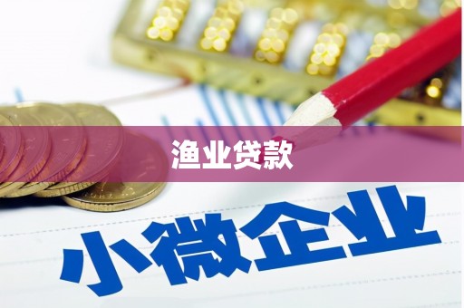 芙蓉渔业贷款