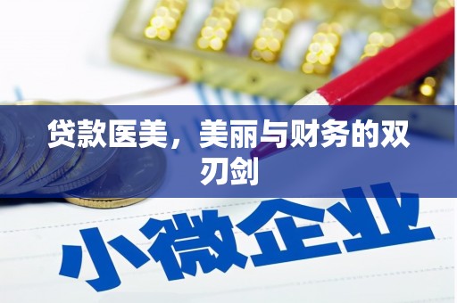 芙蓉贷款医美，美丽与财务的双刃剑