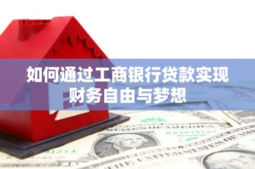 芙蓉如何通过工商银行贷款实现财务自由与梦想