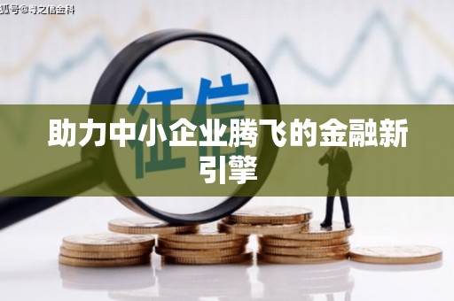芙蓉助力中小企业腾飞的金融新引擎