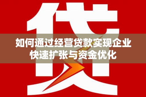 芙蓉如何通过经营贷款实现企业快速扩张与资金优化
