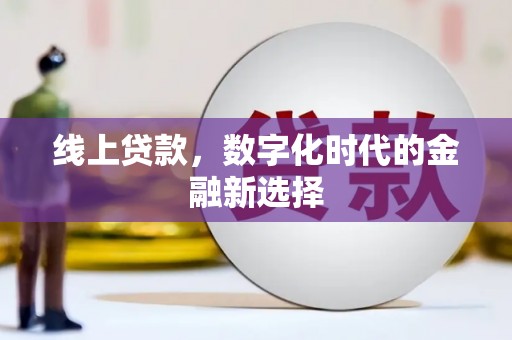 芙蓉线上贷款，数字化时代的金融新选择