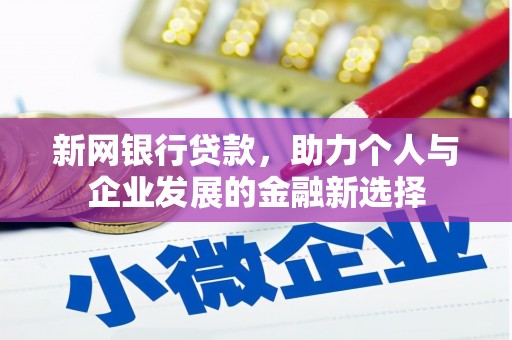 芙蓉新网银行贷款，助力个人与企业发展的金融新选择