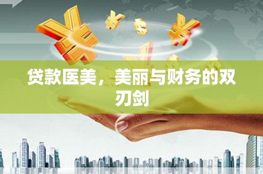 芙蓉贷款医美，美丽与财务的双刃剑