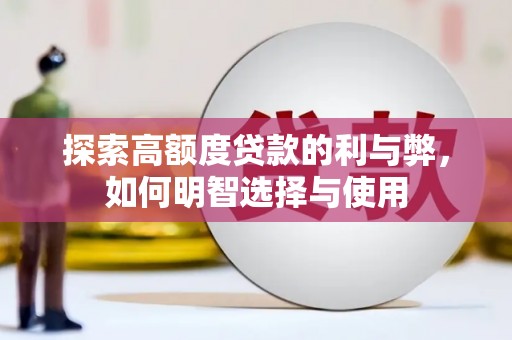 芙蓉探索高额度贷款的利与弊，如何明智选择与使用