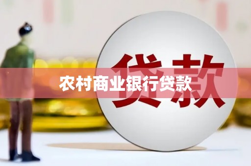 芙蓉农村商业银行贷款