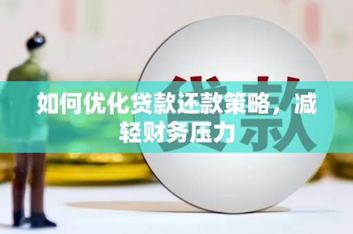 芙蓉如何优化贷款还款策略，减轻财务压力