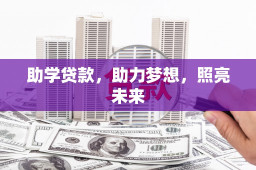 芙蓉助学贷款，助力梦想，照亮未来
