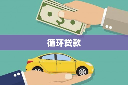 芙蓉循环贷款