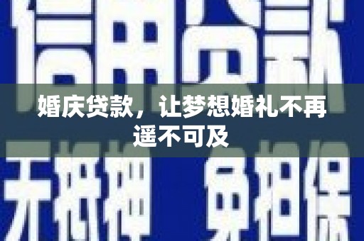 芙蓉婚庆贷款，让梦想婚礼不再遥不可及