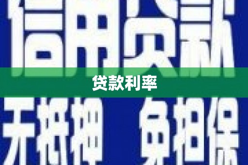 芙蓉贷款利率