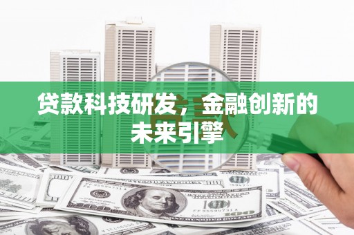 芙蓉贷款科技研发，金融创新的未来引擎