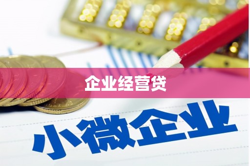 芙蓉企业经营贷