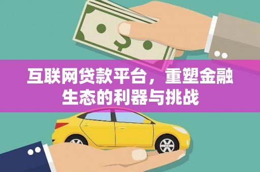 芙蓉互联网贷款平台，重塑金融生态的利器与挑战