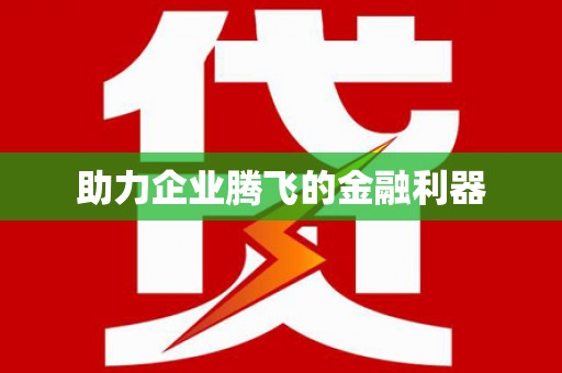芙蓉助力企业腾飞的金融利器