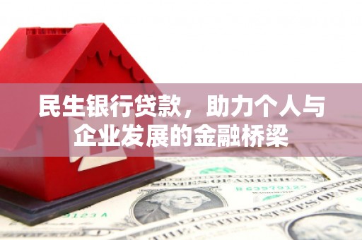 芙蓉民生银行贷款，助力个人与企业发展的金融桥梁