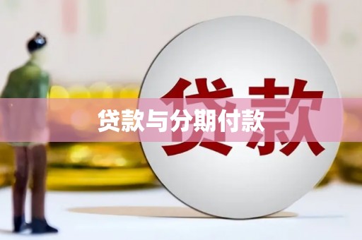 芙蓉贷款与分期付款