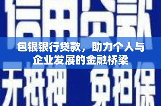 芙蓉包银银行贷款，助力个人与企业发展的金融桥梁