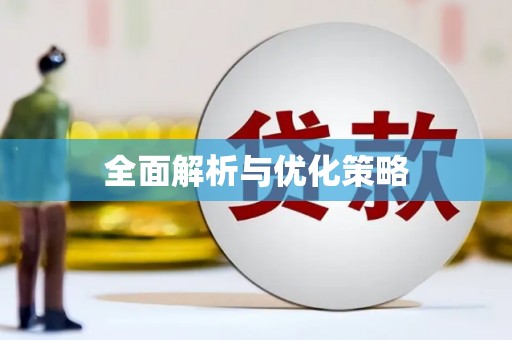 芙蓉全面解析与优化策略