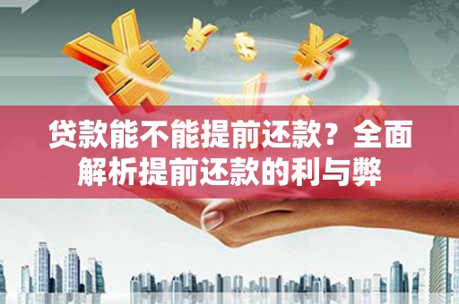 芙蓉贷款能不能提前还款？全面解析提前还款的利与弊