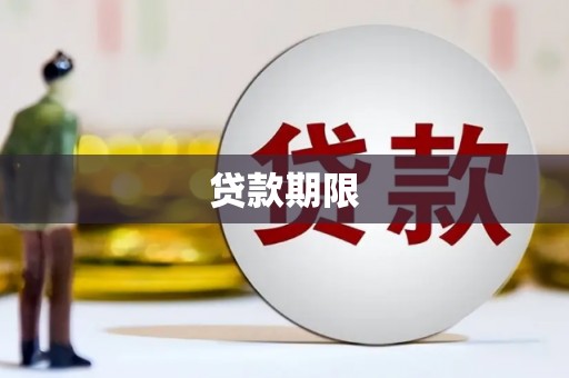 芙蓉贷款期限