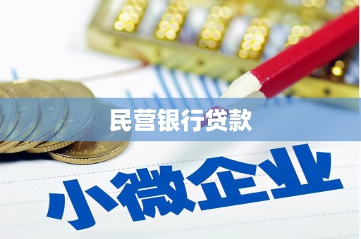 芙蓉民营银行贷款