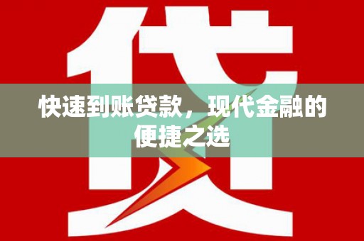 芙蓉快速到账贷款，现代金融的便捷之选