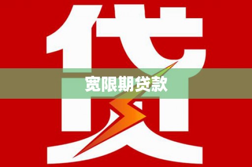 芙蓉宽限期贷款
