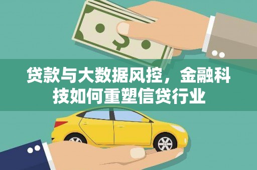 芙蓉贷款与大数据风控，金融科技如何重塑信贷行业