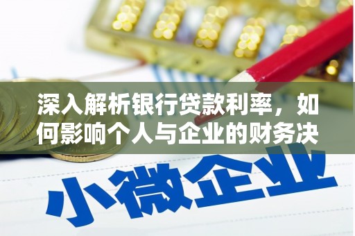 芙蓉深入解析银行贷款利率，如何影响个人与企业的财务决策