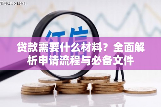 芙蓉贷款需要什么材料？全面解析申请流程与必备文件