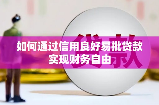 芙蓉如何通过信用良好易批贷款实现财务自由