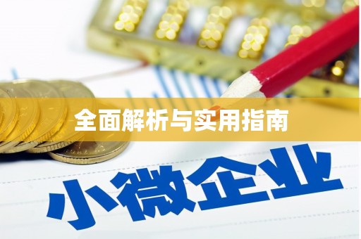 芙蓉全面解析与实用指南