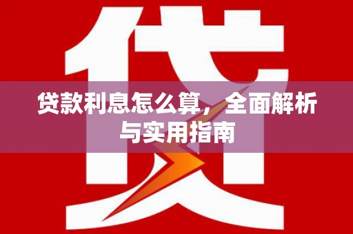 芙蓉贷款利息怎么算，全面解析与实用指南