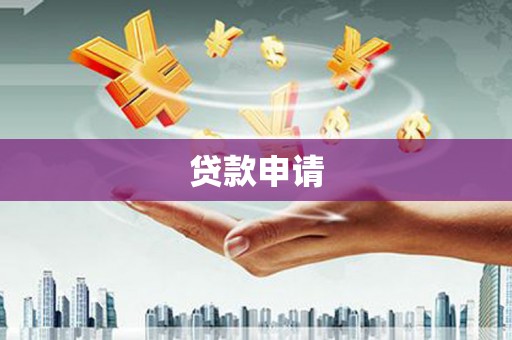 芙蓉贷款申请