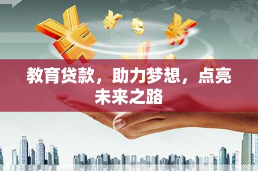 芙蓉教育贷款，助力梦想，点亮未来之路