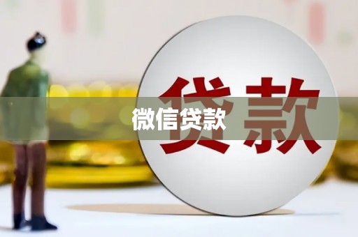 芙蓉微信贷款