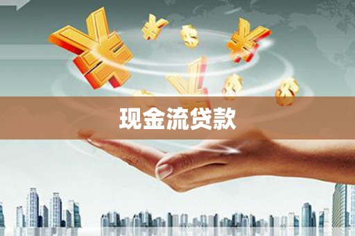 芙蓉现金流贷款